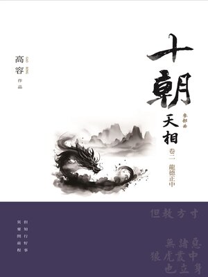 cover image of 十朝 三部曲 天相 2